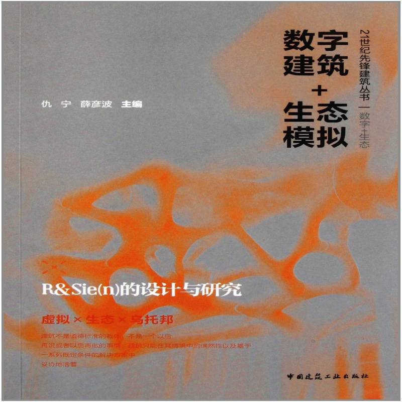 正版书籍 数字建筑+生态模拟:R&Sie(n)的设计与研究仇宁中国建筑工业出版社建筑  人天书店畅销书排行榜