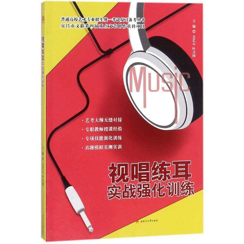 正版书籍 视唱练耳实战强化训练文艺元西南交通大学出版社教材视唱练耳教材 人天书店畅销书排行榜