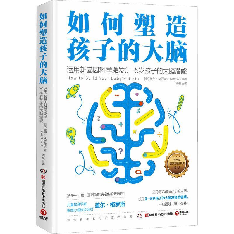 如何塑造孩子的大脑:运用新基因科学激发0-5岁孩子的大脑潜能 盖尔·格罗斯   育儿与家教书籍