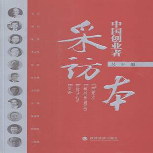 正版书籍 中国创业者采访本吴经济科学出版社管理访问记作品集中国当代 人天书店畅销书排行榜