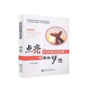 社社会科学 正版 职业发展与业梦想杨京艳上海交通大学出版 点亮你 人天书店畅销书排行榜 书籍