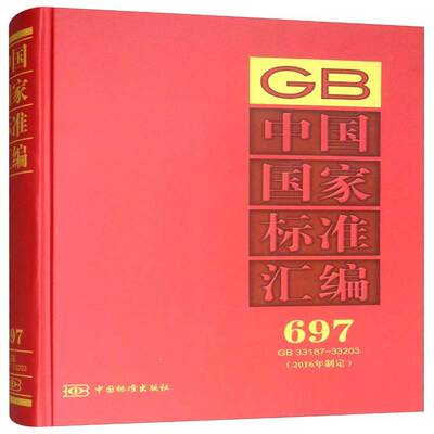 正版书籍 中国国家标准汇编:2016年制定:697:GB 33187中国标准出版社中国标准出版社工业技术国家标准中国汇 人天书店畅销书排行榜