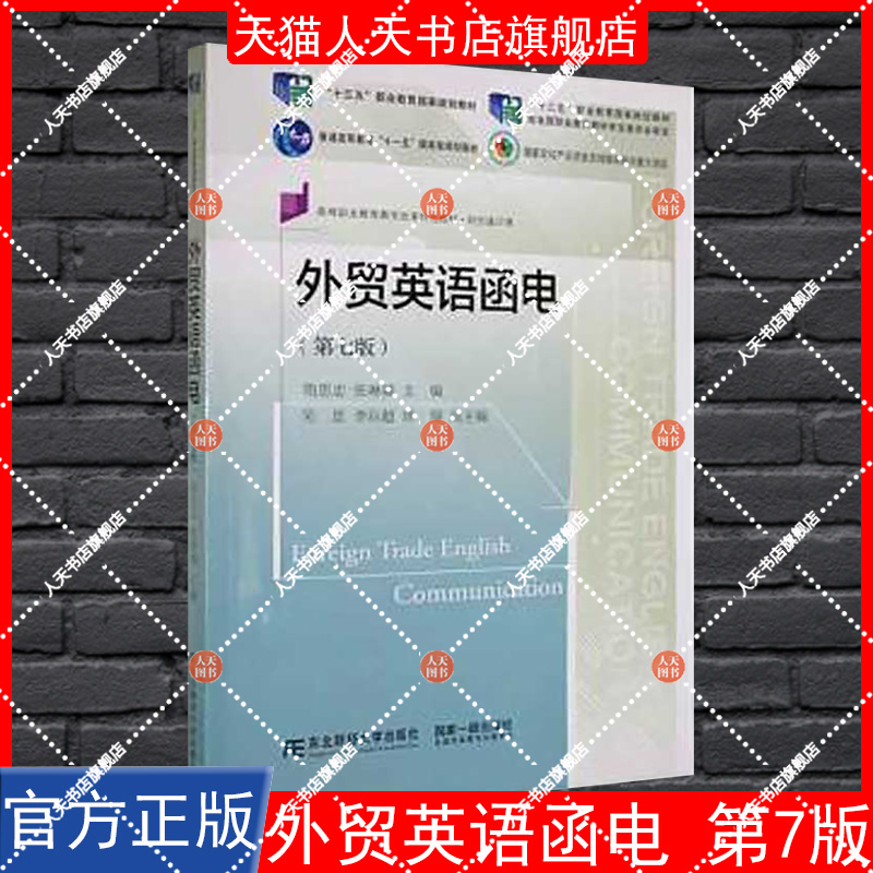 正版书籍 外贸英语函电隋思忠东北财经大学出版社经济  人天书店畅销书排行榜