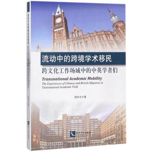 流动中的跨境学术:跨文化工作场域中的中英学者们:the experiences of Chinese and Briti 刘田丰 文化交流研究中国英国 文化书籍