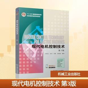 正版书籍 现代电机控制技术王成元等机械工业出版社图书 自动化电气工程及其自动化等专业人天书店畅销书排行榜