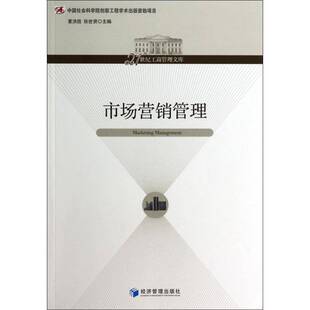 正版书籍 市场营销管理夏洪胜经济管理出版社管理市场营销学 人天书店畅销书排行榜