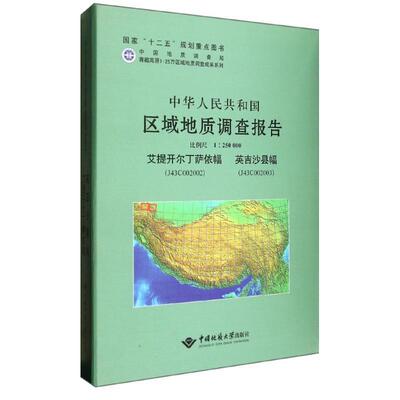 中华人民共和国区域地质调查报告:艾提开尔丁萨依幅（J43C002002） 英吉沙县幅（J43C002003） 河南省地质调查院写   自然科学书籍