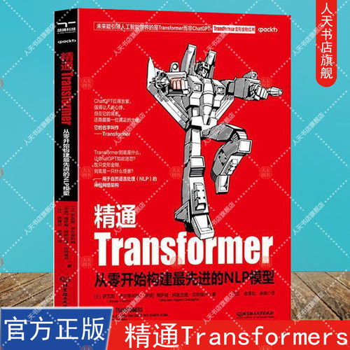 精通Transformers：从零开始构建最先进NLP模型 自然语言处理（NLP）的神经网络架构 计算机软件办公应用工具书