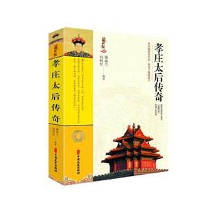 正版书籍 孝庄太后传奇：孝庄报恩多尔衮 委身下嫁摄政王：典藏版蒋焱兰中国文史出版社传记  人天书店畅销书排行榜