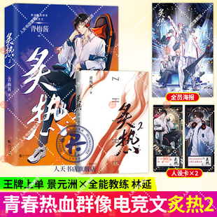 正版书籍 炙热2青梅酱长江出版社小说  人天书店畅销书排行榜