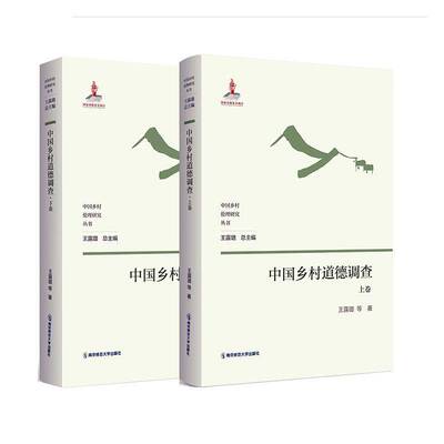 正版书籍 中国乡村道德调查(套装上下卷)王露璐等南京师范大学出版社哲学宗教  人天书店畅销书排行榜