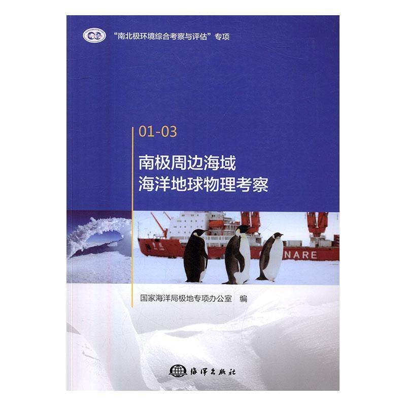 正版书籍 南极周边海域海洋地球物理考察极地专项办公室海洋出版社自然科学南极海域海洋地球物理学科学考察 人天书店畅销书排行榜