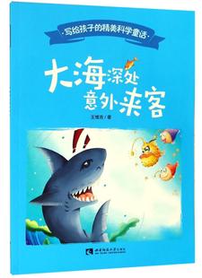 正版书籍 大海深处意外来客王维浩西南师范大学出版社儿童读物  人天书店畅销书排行榜