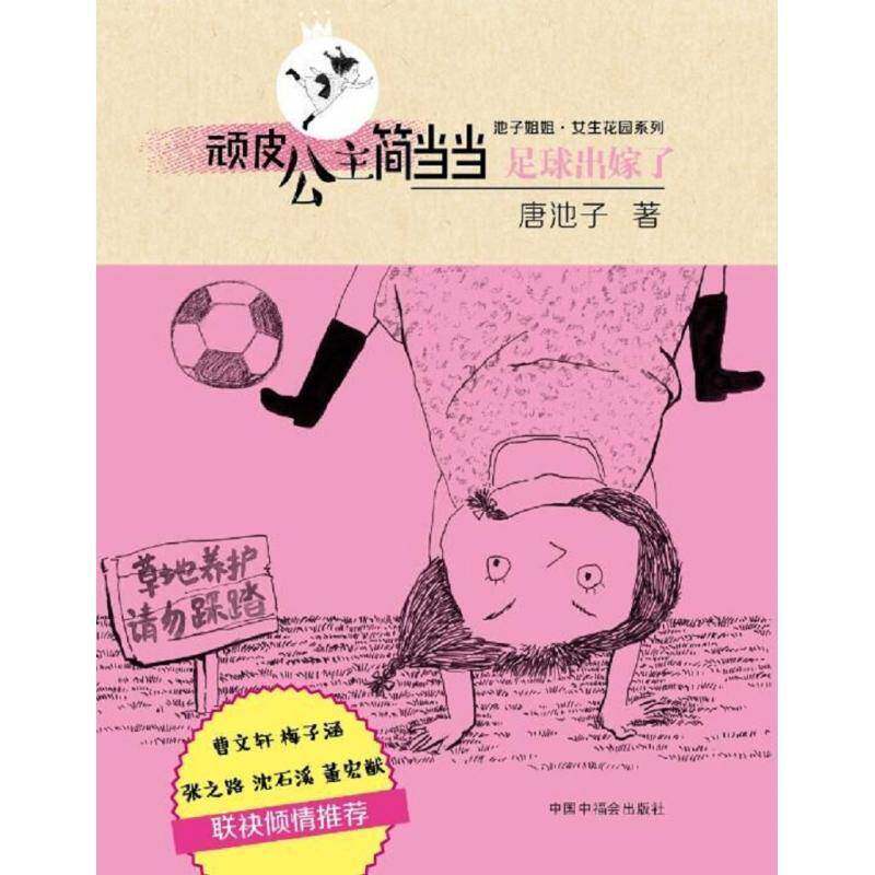 正版书籍 顽皮公主简:足球出嫁了唐池子中国中福会出版社儿童读物  人天书店畅销书排行榜