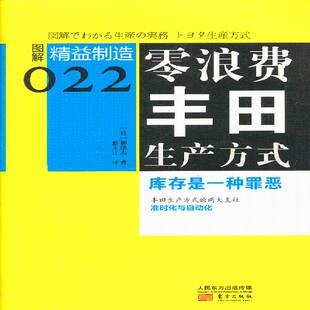 正版书籍 零浪费丰田生产方式:库存是一种罪恶佃律志东方出版社管理丰田汽车公司工业企业管理研究 人天书店畅销书排行榜