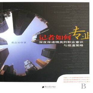 正版书籍 记者如何专业:深度报道精英的职业意识与报道策略张志安南方社社会科学记者新闻工作研究中国 人天书店畅销书排行榜