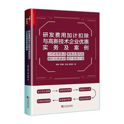 正版书籍 研发费用加计扣除与高新技术企业优惠实务与案例吴健中国市场出版社经济  人天书店畅销书排行榜