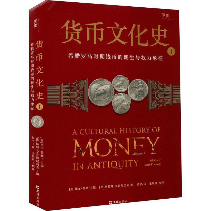 正版书籍 货币文化史:Ⅰ:Ⅰ:希腊罗马时期钱币的诞生与权力象征比尔·莫勒文汇出版社经济  人天书店畅销书排行榜
