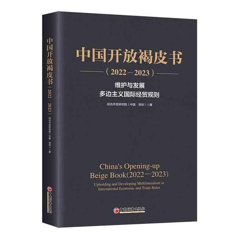 正版书籍 中国开放褐皮书(2022-2023)综合开发研究院中国经济出版社经济  人天书店畅销书排行榜