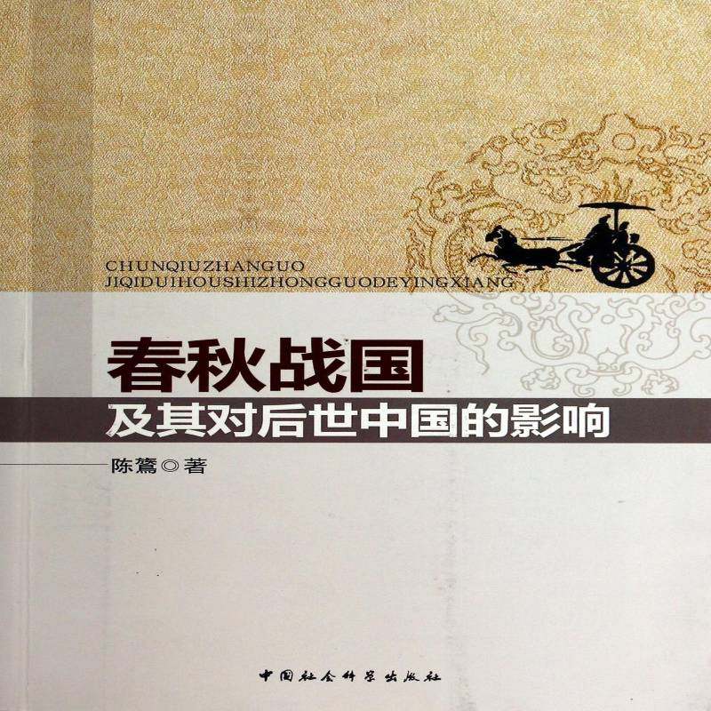 正版书籍 春秋战国及其对后世中国的影响陈鷟中国社会科学历史中国历史研究春秋战国时代 人天书店畅销书排行榜,书籍/杂志/报纸,先秦史,淘宝优惠券,粉丝福利购,淘宝优惠卷