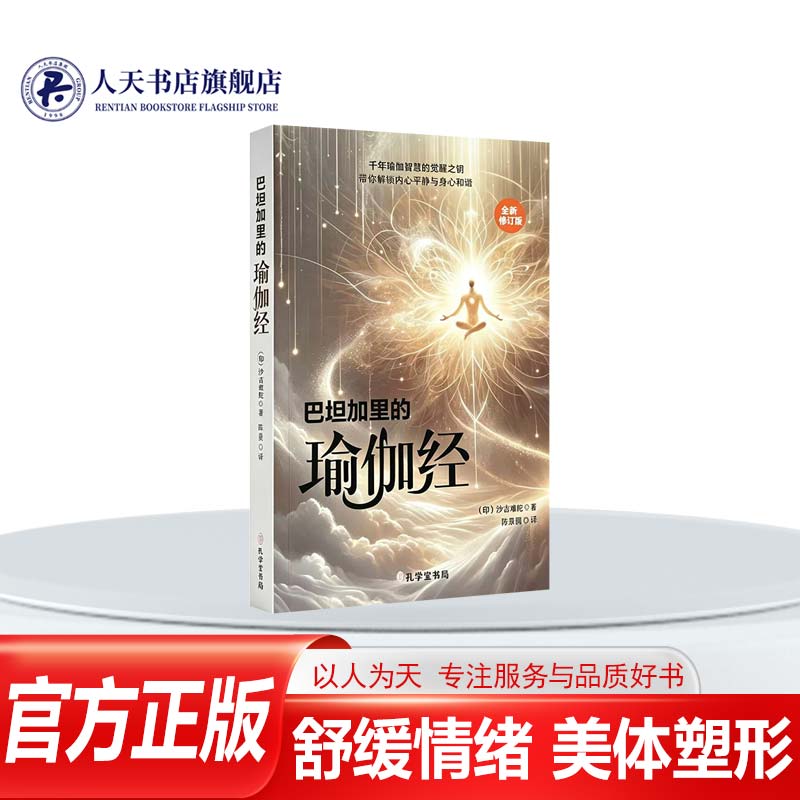 全新版 瑜伽经正版书籍 巴坦加里的瑜伽经 吉难陀著陈景圆译 外国哲学书心理学心灵疗愈都市解压书养生保养塑形教程减肥瘦身修心书
