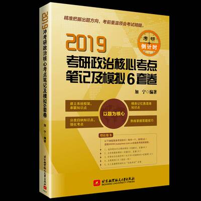 正版书籍 北航考研政治核心考点笔记及模拟6套卷(2019)加宁北京航空航天大学出版社政治  人天书店畅销书排行榜