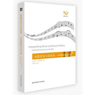 正版书籍 反思音乐与音乐史:特学术论文选列奥·特华东师范大学出版社艺术音乐文集音乐学者研究生音乐爱好者人天书店畅销书排行榜