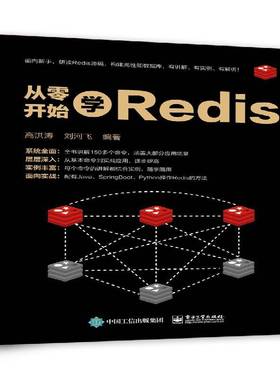 正版书籍 从零开始学Redis高洪涛电子工业出版社计算机与网络数据库基本知识 人天书店畅销书排行榜