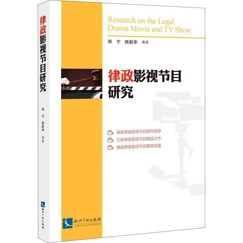 正版书籍 律政影视节目郑宁知识产权出版社艺术法律电影制作文集法律电视节目制大众读者及相关领域研究人员人天书店畅销书排行榜