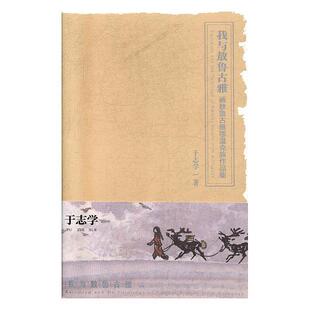 正版书籍 我与敖鲁古雅（全2册）于志学线装书局文学  人天书店畅销书排行榜