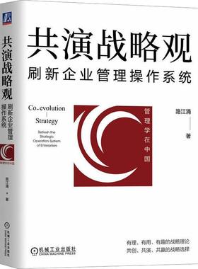 共演战略观:刷新企业管理操作系统:refresh the strategic operation system of enterprises 路江涌   管理书籍
