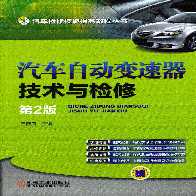 正版书籍 汽车自动变速器技术与检修王盛良机械工业出版社交通运输汽车自动变速装置检修教材 人天书店畅销书排行榜