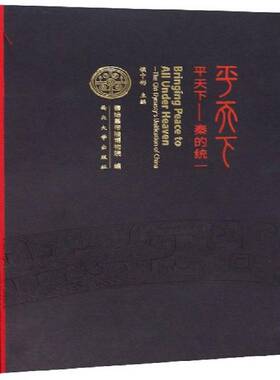 正版书籍 天下:秦的统一:the Qin Dynasty's unification of China侯宁彬西北大学出版社历史  人天书店畅销书排行榜