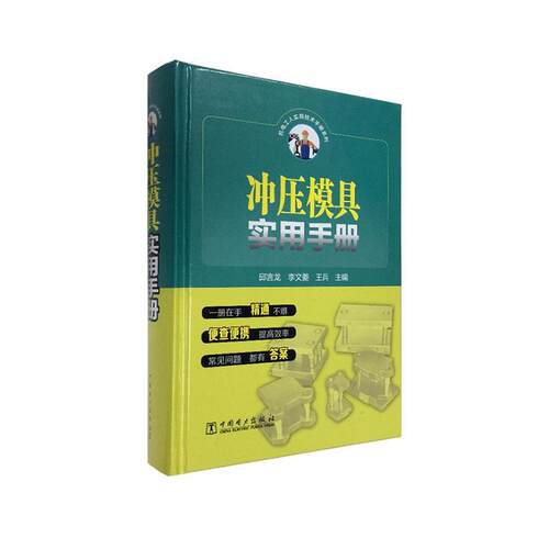 正版书籍 冲压模具实用手册邱言龙中国电力出版社工业技术  人天书店畅销书排行榜