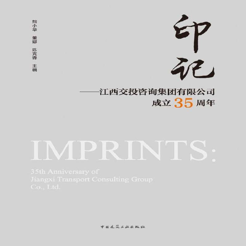 正版书籍 印记——江西交投咨询集团有限公司成立35周年熊小华董娜陈克锋中国建筑工业出版社建筑  人天书店畅销书排行榜图片