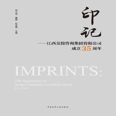 正版书籍 印记——江西交投咨询集团有限公司成立35周年熊小华董娜陈克锋中国建筑工业出版社建筑  人天书店畅销书排行榜