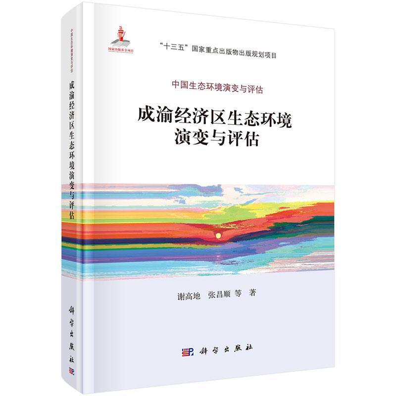 正版书籍 成渝经济区生态谢高地科学出版社自然科学经济区生态环境研究成都大专院校及科研机构生态与环境专人天书店畅销书排行榜