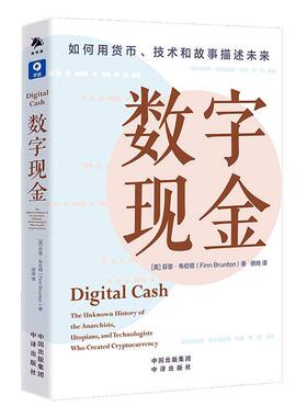 正版书籍 数字现金:the unknown history of the anarchists, utopians, and 芬恩·布伦顿中译出版社管理  人天书店畅销书排行榜