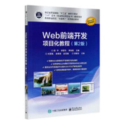 Web前端开发项目化教程(第2版1+X职业技能等级配套教材高等职业院校互联 胡平 网页制作工具程序设计高等学校教 计算机与网络书籍
