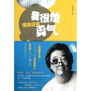正版书籍 我很怕，但我还有勇气！王伟忠人民文学出版社文学随笔作品集中国当代 人天书店畅销书排行榜