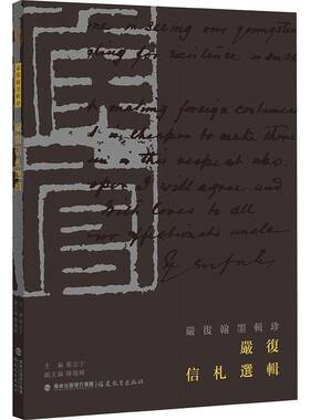 正版书籍 严复信札选辑郑志宇福建教育出版社艺术  人天书店畅销书排行榜