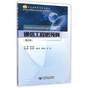 正版书籍 通信工程概预算李立高北京邮电大学出版社工业技术 人天书店畅销书排行榜