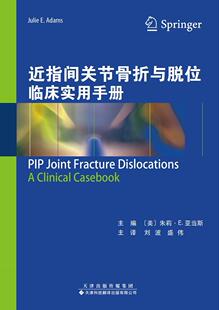 医药卫生书籍 手关节内骨折诊疗手册 近指间关节骨折与脱位临床实用手册 朱莉·亚当斯
