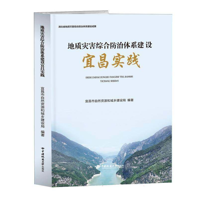 正版书籍 地质灾害综合防治体系建设宜昌实践宜昌市自然资源和城乡建设局中国地质大学出版社图书  人天书店畅销书排行榜