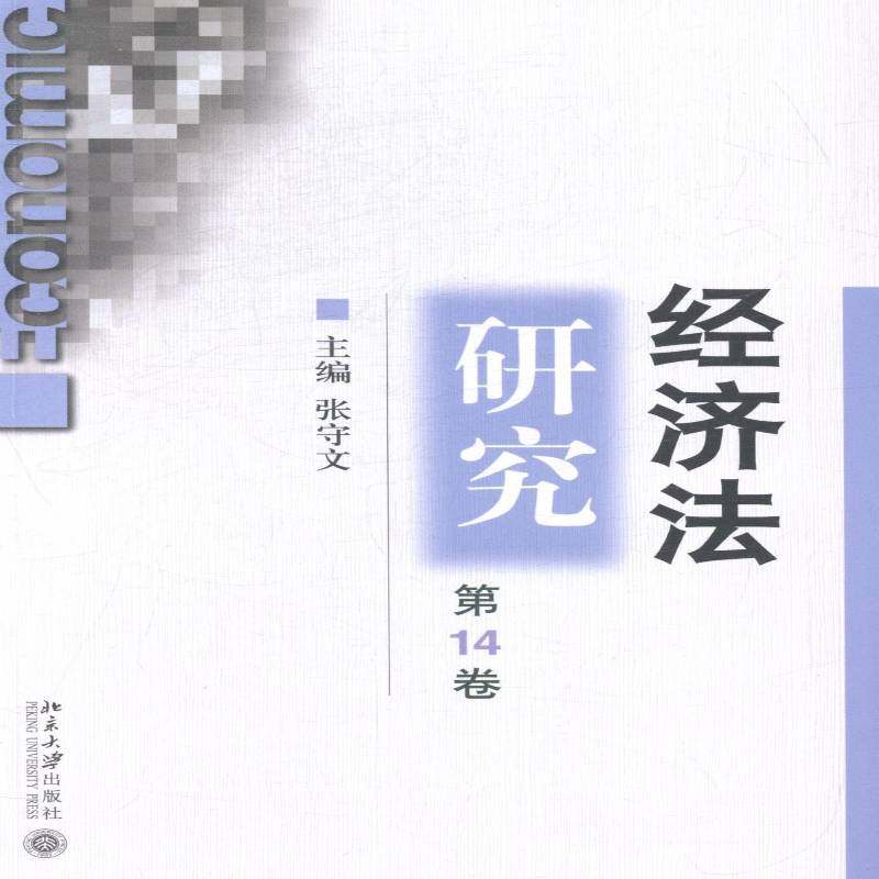 正版书籍 经济法研究:14卷张守文北京大学出版社法律经济法研究中国文集 人天书店畅销书排行榜