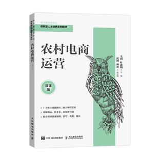 正版书籍 农村电商运营（慕课版）毛利人民邮电出版社管理  人天书店畅销书排行榜