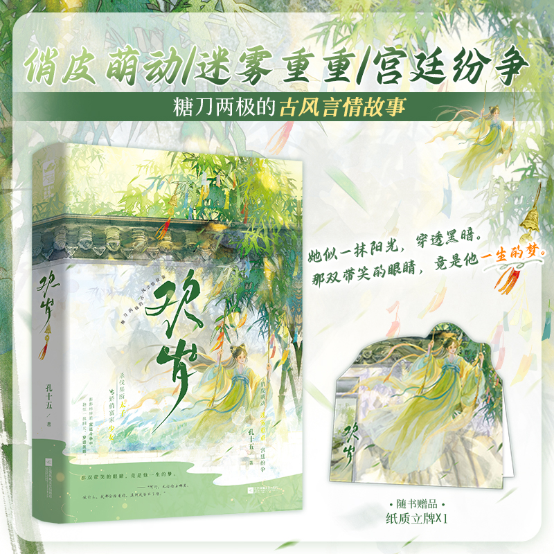欢岁 孔十五著  凶猛太子漫漫追妻录 富可敌国的商贾之女VS步步为营的不受宠太子 宫廷纷争古风古代言情畅销小说书籍 正版大鱼
