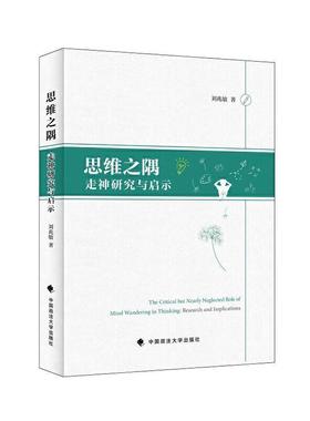 思维之隅:走神研究与启示:research and implications 刘兆敏 学生心理教育心理学研究 社会科学书籍