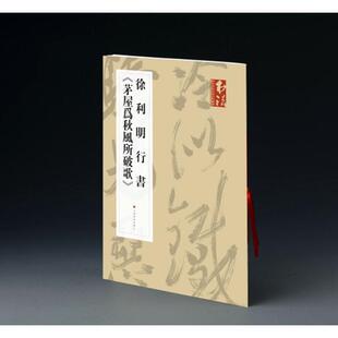 徐利明行书《茅屋为秋风所破歌》 《书法》杂志辑部   艺术书籍