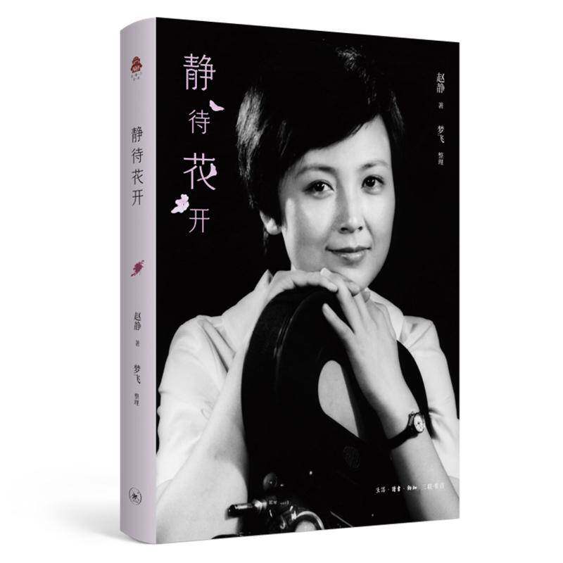 正版书籍 静待花开赵静生活·读书·新知三联书店文学回忆录中国当代 人天书店畅销书排行榜